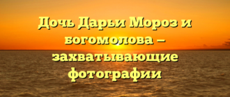 Дочь Дарьи Мороз и богомолова — захватывающие фотографии