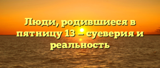 Люди, родившиеся в пятницу 13 — суеверия и реальность
